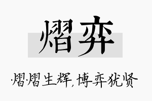 熠弈名字的寓意及含义