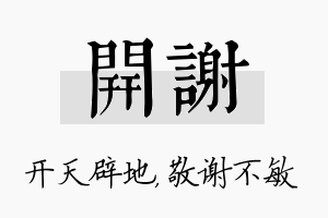 开谢名字的寓意及含义