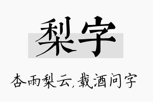 梨字名字的寓意及含义