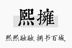 熙拥名字的寓意及含义