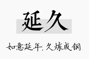 延久名字的寓意及含义