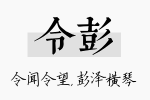 令彭名字的寓意及含义