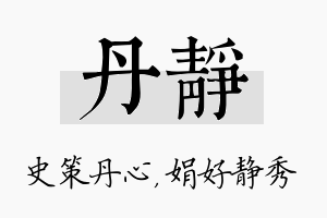 丹静名字的寓意及含义