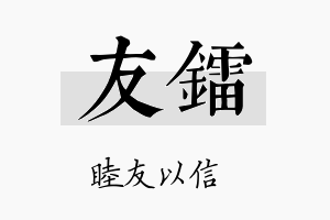 友镭名字的寓意及含义