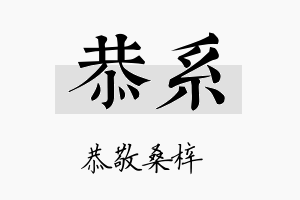 恭系名字的寓意及含义