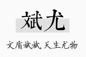 斌尤名字的寓意及含义