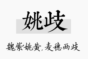 姚歧名字的寓意及含义