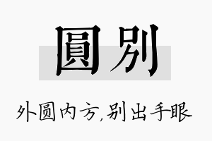 圆别名字的寓意及含义