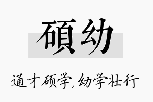 硕幼名字的寓意及含义