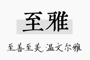 至雅名字的寓意及含义