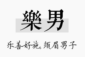 乐男名字的寓意及含义