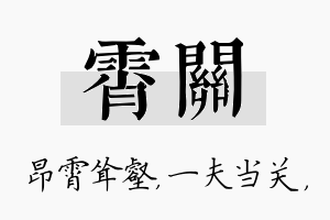 霄关名字的寓意及含义