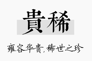 贵稀名字的寓意及含义