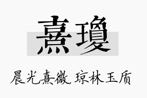 熹琼名字的寓意及含义