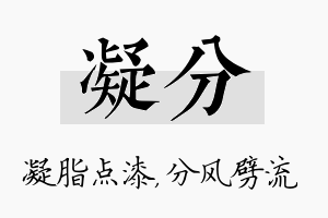 凝分名字的寓意及含义