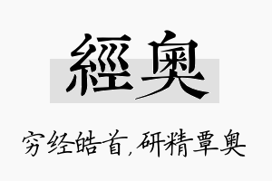 经奥名字的寓意及含义