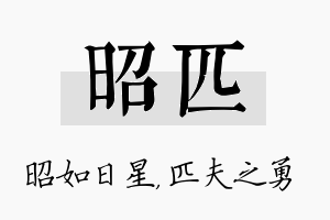 昭匹名字的寓意及含义