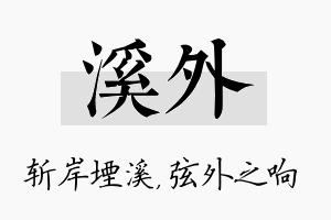 溪外名字的寓意及含义