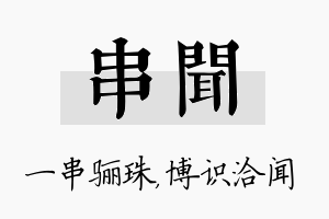 串闻名字的寓意及含义