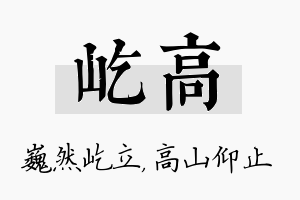 屹高名字的寓意及含义