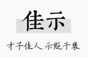 佳示名字的寓意及含义