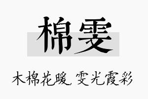 棉雯名字的寓意及含义