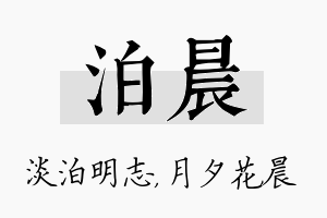 泊晨名字的寓意及含义