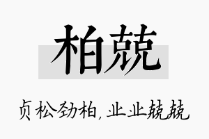 柏兢名字的寓意及含义