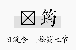 芃筠名字的寓意及含义