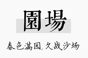 园场名字的寓意及含义