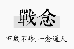 战念名字的寓意及含义