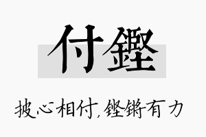 付铿名字的寓意及含义