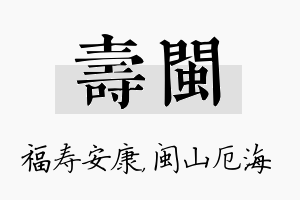 寿闽名字的寓意及含义