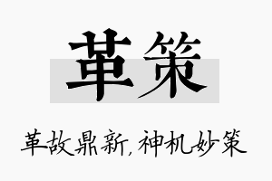 革策名字的寓意及含义