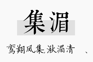 集湄名字的寓意及含义