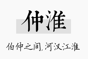 仲淮名字的寓意及含义