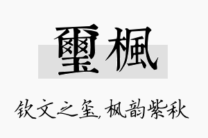 玺枫名字的寓意及含义