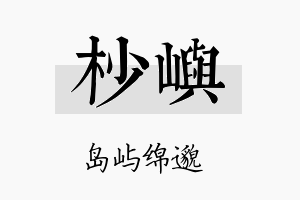 杪屿名字的寓意及含义