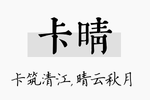 卡晴名字的寓意及含义