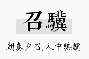 召骥名字的寓意及含义