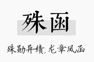 殊函名字的寓意及含义