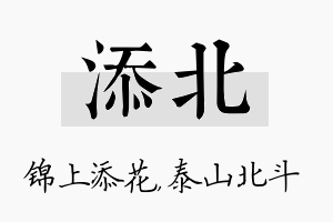 添北名字的寓意及含义