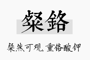 粲铬名字的寓意及含义