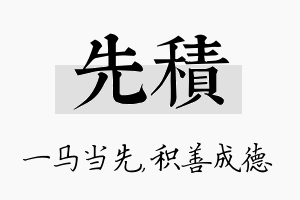 先积名字的寓意及含义