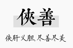 侠善名字的寓意及含义