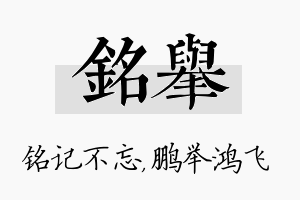 铭举名字的寓意及含义