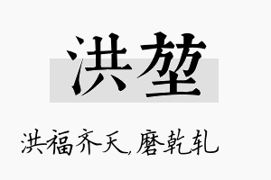 洪堃名字的寓意及含义