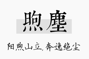 煦尘名字的寓意及含义