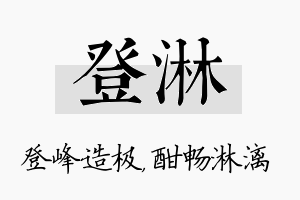 登淋名字的寓意及含义