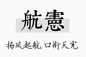 航宪名字的寓意及含义